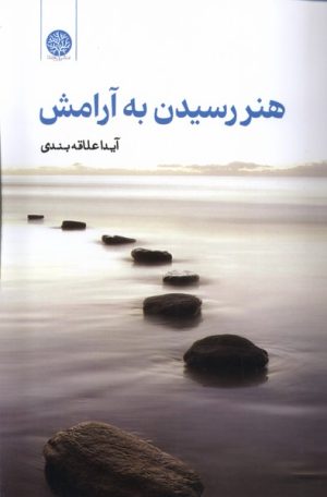 کتاب هنر رسیدن به آرامش | انتشارات ایجاز