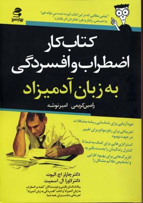 کتاب کتاب کار اضطراب و افسردگی به زبان آدمیزاد | انتشارات بهار سبز