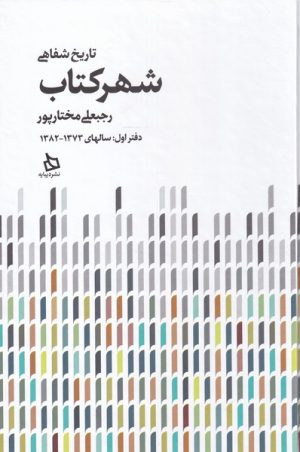 کتاب تاریخ شفاهی شهر کتاب | انتشارات دیبایه
