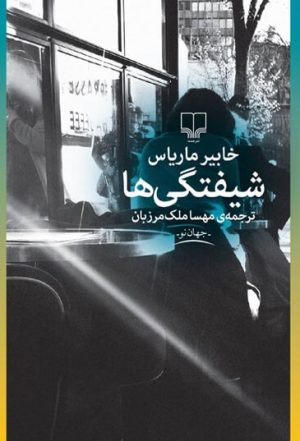 کتاب شیفتگی ها | انتشارات نشر چشمه