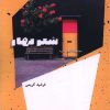 کتاب شعر بهار | انتشارات شالگردن