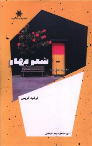 کتاب شعر بهار | انتشارات شالگردن