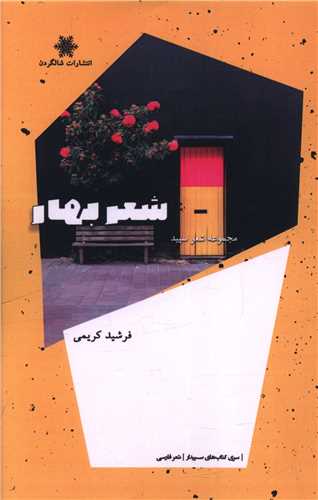 کتاب شعر بهار | انتشارات شالگردن