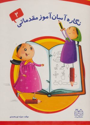 کتاب نگاره آسان آموز مقدماتی 2 | انتشارات خانه ادبیات