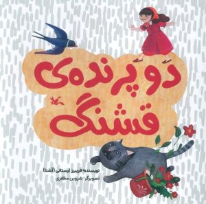 کتاب دو پرنده قشنگ | انتشارات کانون پرورش فکری کودکان و نوجوانان