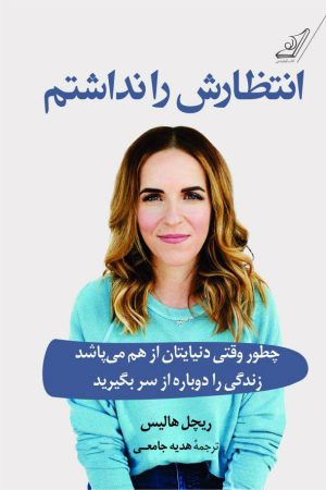 کتاب انتظارش را نداشتم | انتشارات کتاب کوله پشتی