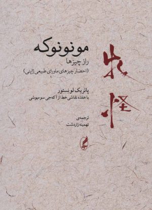 کتاب مونونوکه:راز چیزها | انتشارات آگه