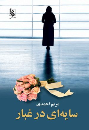 کتاب سایه ای در غبار | انتشارات نشر علی