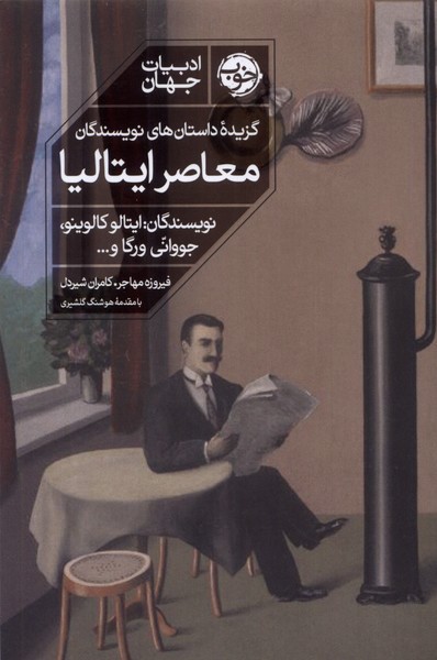 کتاب گزیده ی داستان های نویسندگان معاصر ایتالیا | انتشارات خوب