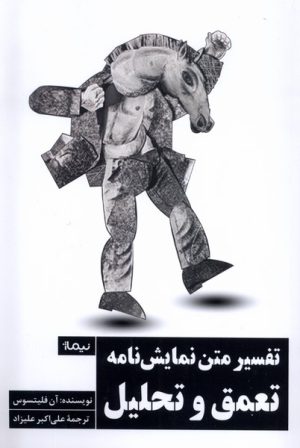 کتاب تفسیر متن نمایشنامه: تعمق و تحلیل | انتشارات نیماژ
