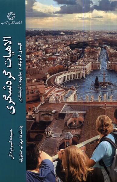 کتاب الاهیات گردشگری | انتشارات ادیان و مذاهب