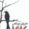 کتاب کافکا در ساحل | انتشارات بازتاب نگار