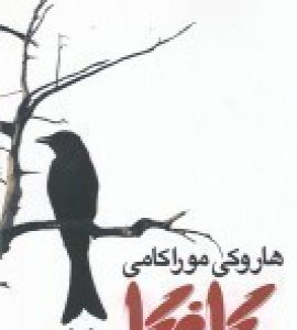 کتاب کافکا در ساحل | انتشارات بازتاب نگار