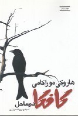 کتاب کافکا در ساحل | انتشارات بازتاب نگار