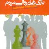 کتاب بازی های روانی مردم | انتشارات نسل نواندیش