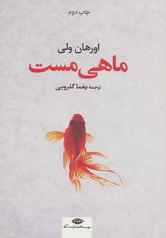کتاب ماهی مست | انتشارات نگاه