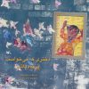 کتاب دختری که می خواست پرنده باشد | انتشارات کانون پرورش فکری کودکان و نوجوانان