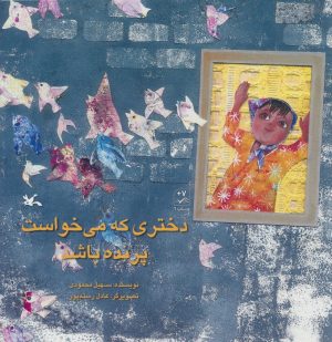 کتاب دختری که می خواست پرنده باشد | انتشارات کانون پرورش فکری کودکان و نوجوانان