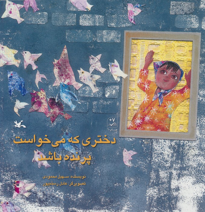 کتاب دختری که می خواست پرنده باشد | انتشارات کانون پرورش فکری کودکان و نوجوانان