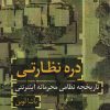 کتاب دره نظارتی | انتشارات سروش