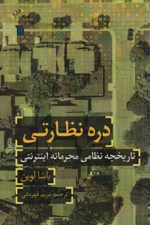 کتاب دره نظارتی | انتشارات سروش