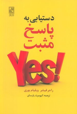 کتاب دستیابی به پاسخ مثبت | انتشارات تمدن علمی