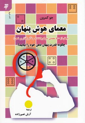 کتاب معمای هوش پنهان | انتشارات به نشر