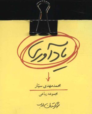 کتاب یادآوری | انتشارات شهرستان ادب