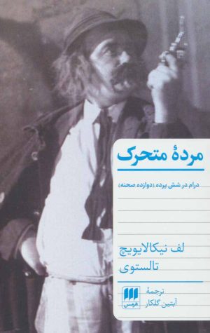 کتاب مرده متحرک | انتشارات هرمس