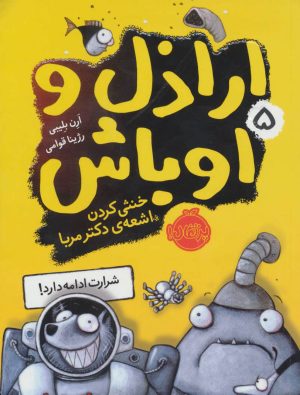 کتاب اراذل و اوباش 5 | انتشارات پرتقال