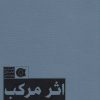 کتاب اثر مرکب | انتشارات ابوعطا