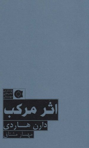 کتاب اثر مرکب | انتشارات ابوعطا