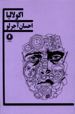 کتاب اکولالیا | انتشارات یکشنبه