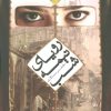 کتاب رویای نیمه شب | انتشارات کتابستان معرفت