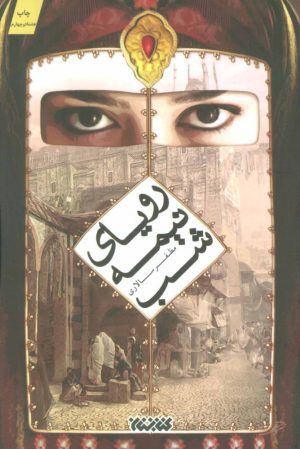 کتاب رویای نیمه شب | انتشارات کتابستان معرفت