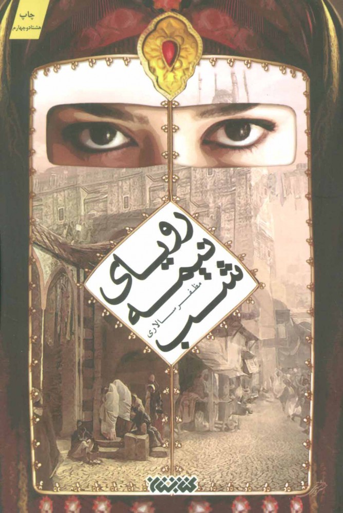 کتاب رویای نیمه شب | انتشارات کتابستان معرفت
