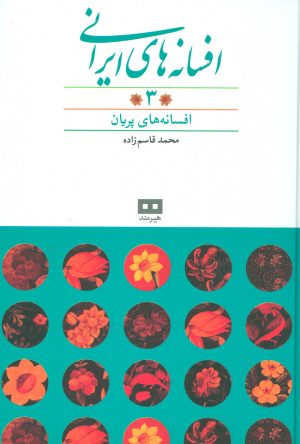 کتاب افسانه های ایرانی (جلد 3) | انتشارات هیرمند