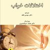 کتاب اختلالات خواب | انتشارات گیوا