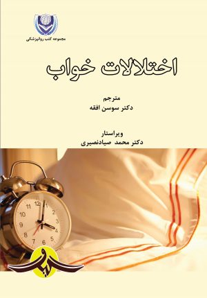 کتاب اختلالات خواب | انتشارات گیوا