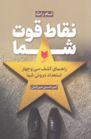 کتاب نقاط قوت شما | انتشارات آرایان