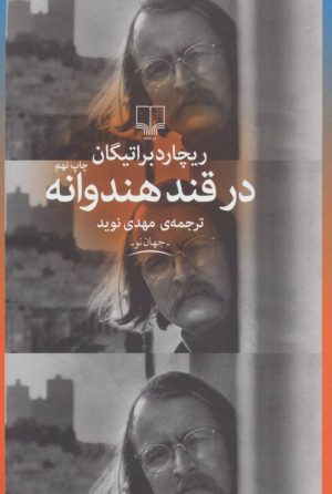 کتاب در قند هندوانه | انتشارات نشر چشمه