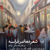 کتاب شعر معاصر فرانسه | انتشارات نشر ثالث