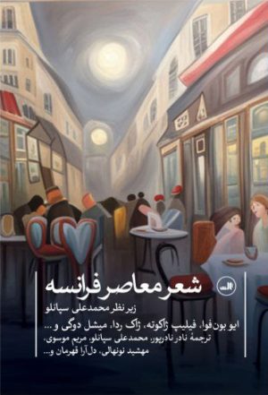 کتاب شعر معاصر فرانسه | انتشارات نشر ثالث