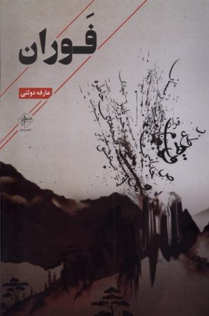 کتاب فوران | انتشارات فصل پنجم