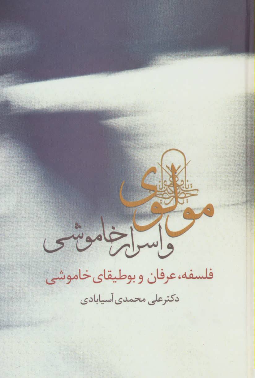 کتاب مولوی و اسرار خاموشی | انتشارات سخن