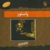 کتاب پاستور | انتشارات مهاجر
