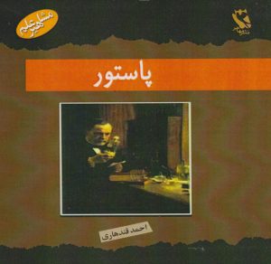 کتاب پاستور | انتشارات مهاجر