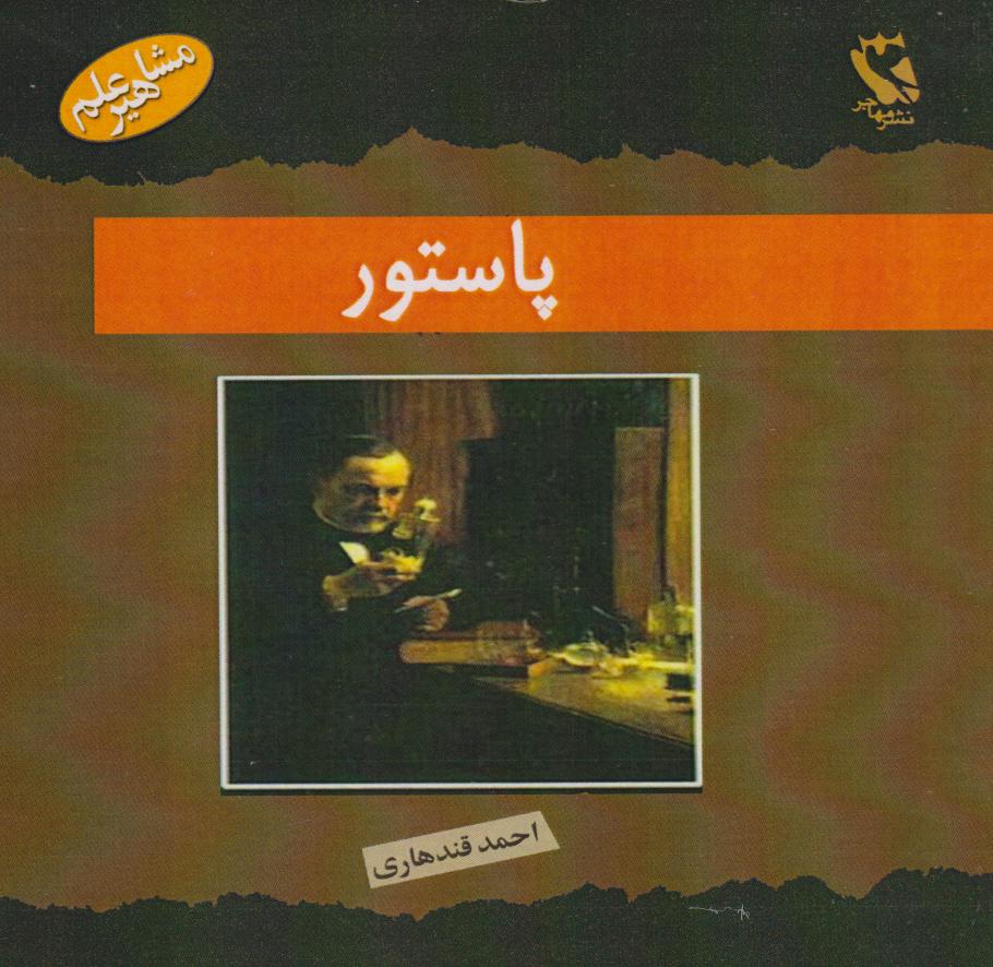 کتاب پاستور | انتشارات مهاجر