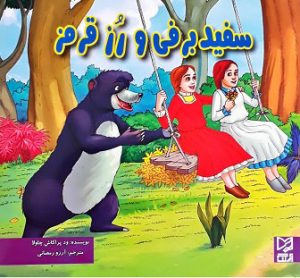 کتاب سفید برفی و رز قرمز | انتشارات آبرنگ
