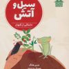 کتاب سیل و آتش | انتشارات پرنده آبی